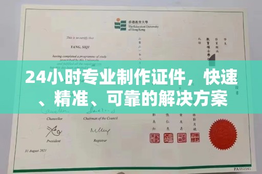 谢家集24小时专业制作证件，快速、精准、可靠的解决方案
